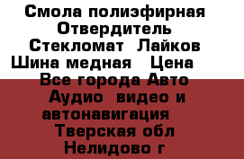 Смола полиэфирная, Отвердитель, Стекломат, Лайков, Шина медная › Цена ­ 1 - Все города Авто » Аудио, видео и автонавигация   . Тверская обл.,Нелидово г.